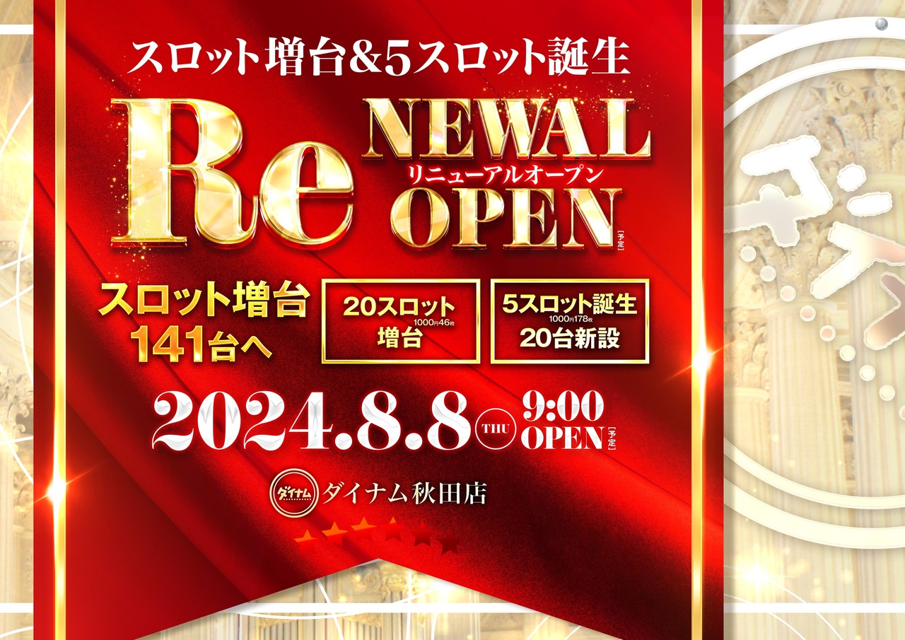 秋田県秋田市のパチンコ店『ダイナム秋田店』におけるリニューアル等情報（2024年08月08日）