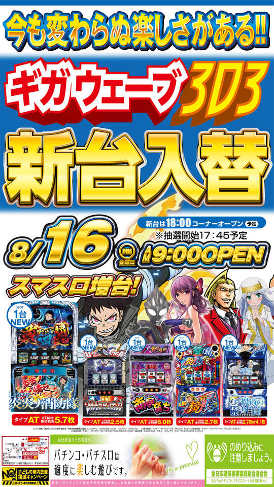 秋田県能代市のパチンコ店『ＧＩＧＡ ＷＡＶＥ ３０３』におけるリニューアル等情報（2024年08月16日）