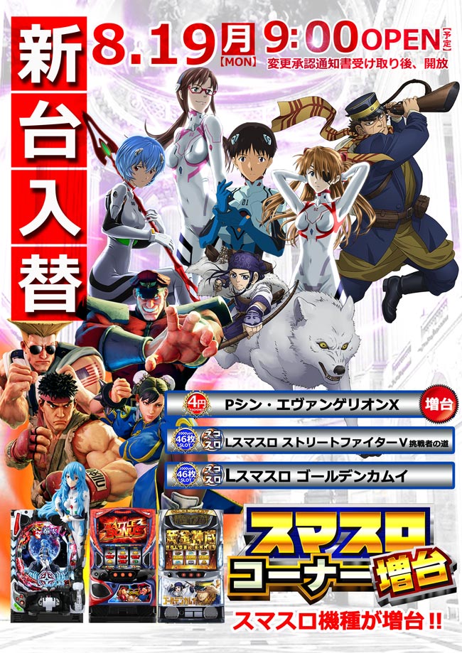 福島県福島市のパチンコ店『ダイエー佐倉店』におけるリニューアル等情報（2024年08月19日）