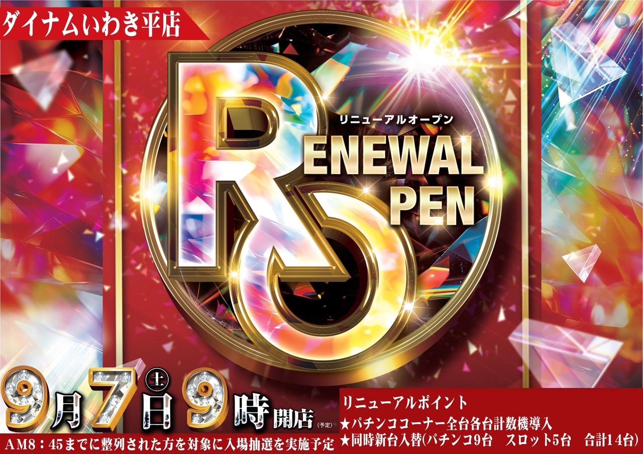 福島県いわき市のパチンコ店『ダイナムいわき平店』におけるリニューアル等情報（2024年09月07日）