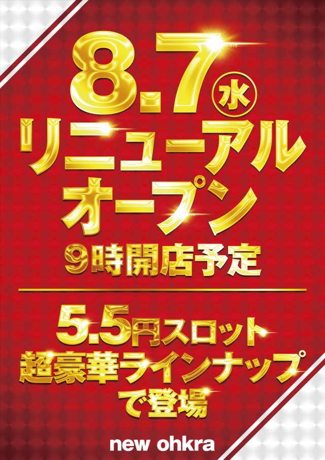 茨城県つくば市のパチンコ店『ニューオークラ』におけるリニューアル等情報（2024年08月07日）