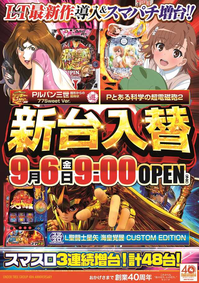 茨城県那珂市のパチンコ店『キコーナ那珂店』におけるリニューアル等情報（2024年09月06日）