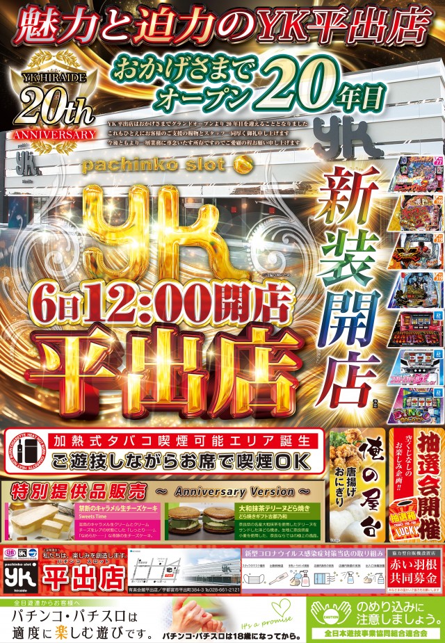 栃木県宇都宮市のパチンコ店『有楽会館平出店』におけるリニューアル等情報（2024年09月06日）