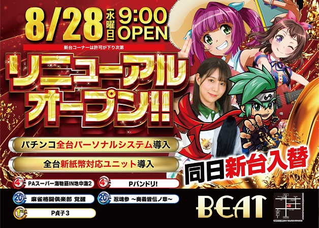 栃木県宇都宮市のパチンコ店『パーラービート』におけるリニューアル等情報（2024年08月28日）