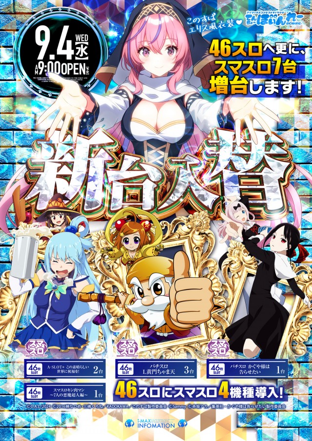 栃木県宇都宮市のパチンコ店『アイマックス』におけるリニューアル等情報（2024年09月04日）