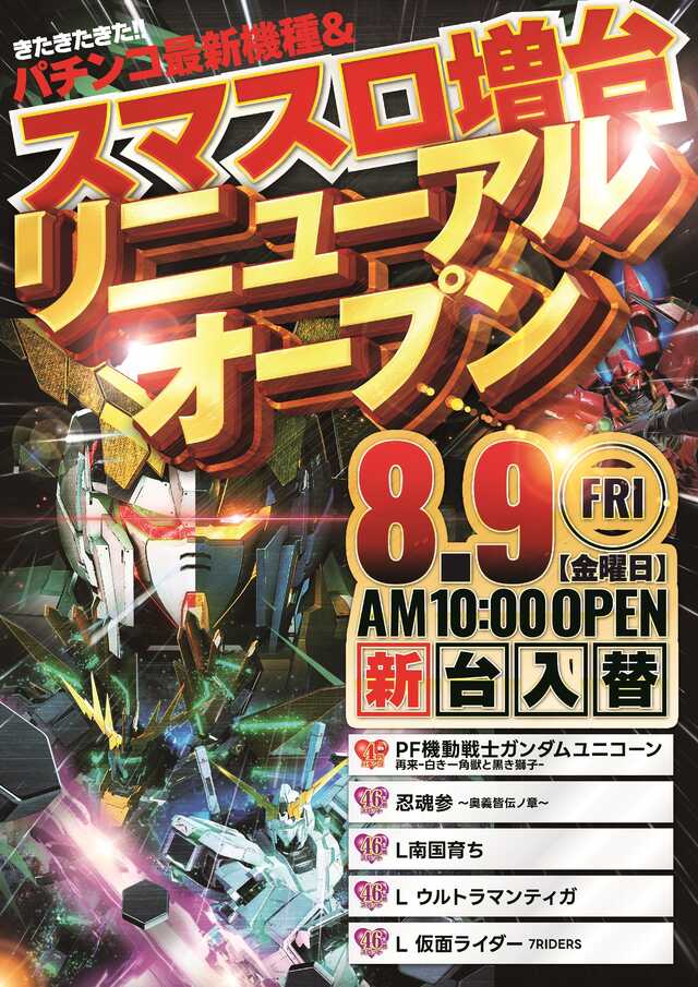 群馬県前橋市のパチンコ店『パチーノアヤックス』におけるリニューアル等情報（2024年08月09日）