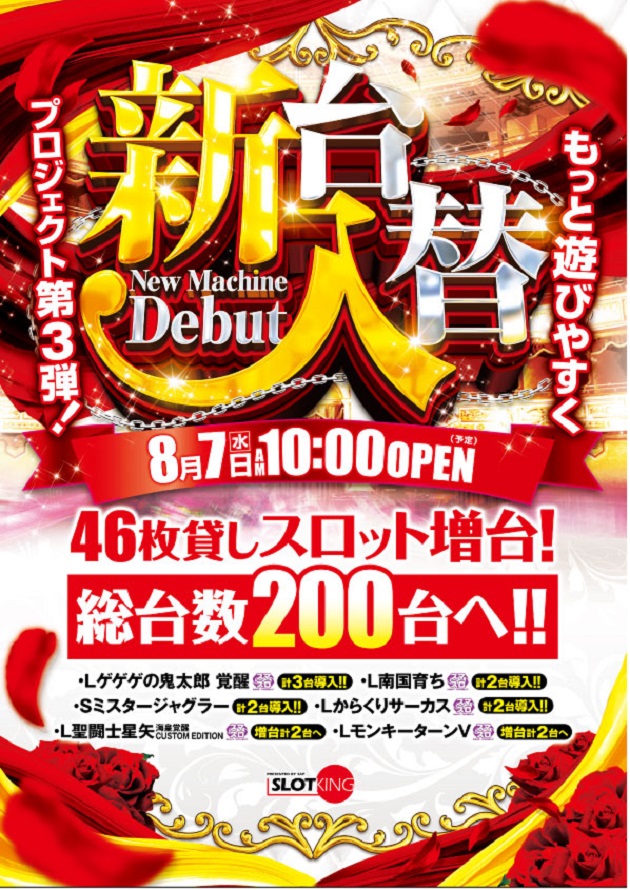 埼玉県さいたま市南区のパチンコ店『スロットキング南浦和』におけるリニューアル等情報（2024年08月07日）