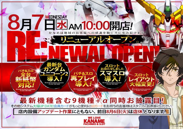 埼玉県川口市のパチンコ店『パーラーかなめ』におけるリニューアル等情報（2024年08月07日）