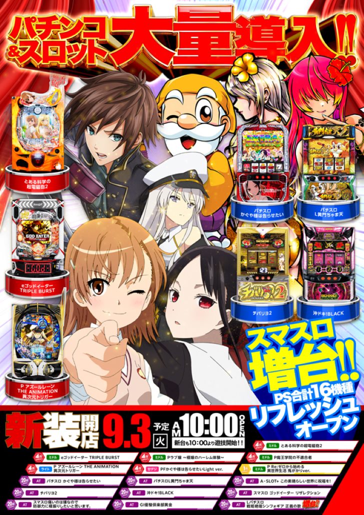 千葉県君津市のパチンコ店『日の丸サザン店』におけるリニューアル等情報（2024年09月03日）