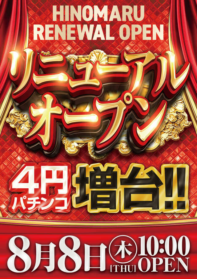 千葉県君津市のパチンコ店『日の丸本店』におけるリニューアル等情報（2024年08月08日）