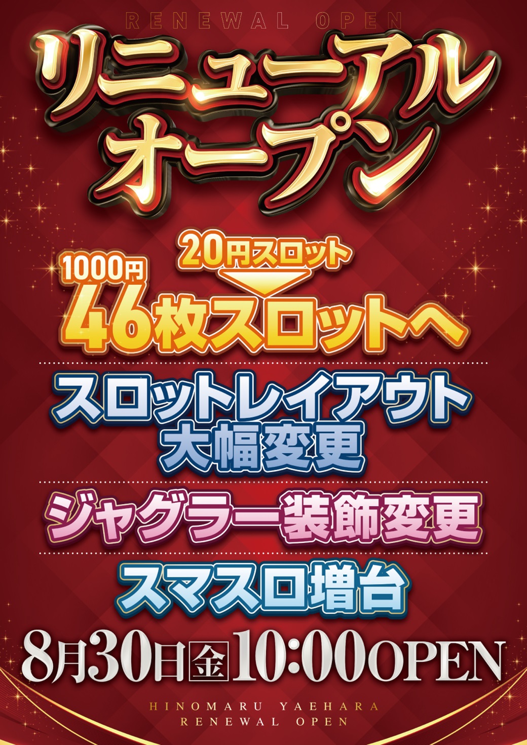 千葉県君津市のパチンコ店『日の丸八重原店』におけるリニューアル等情報（2024年08月30日）