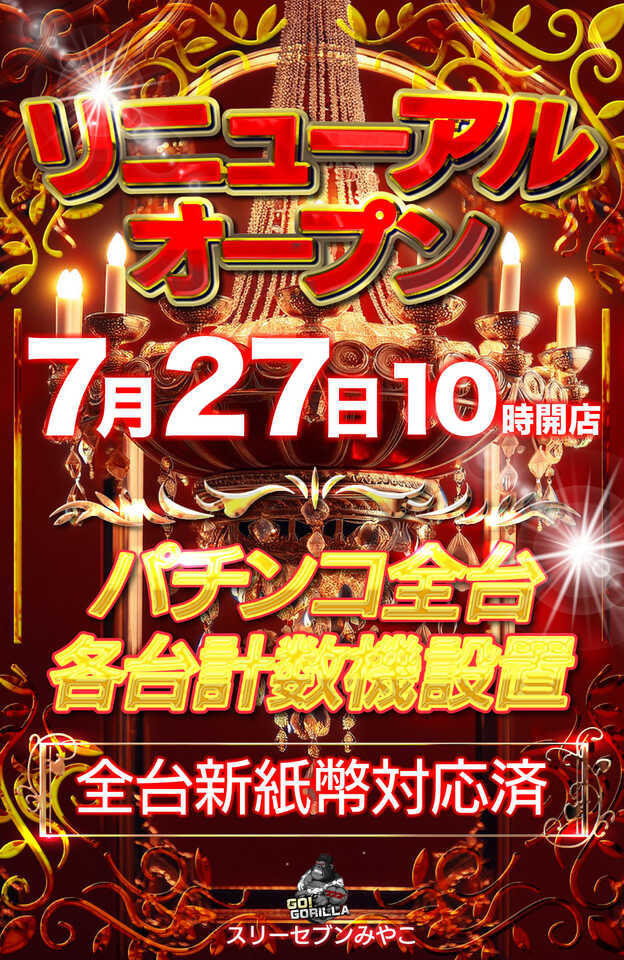 千葉県茂原市のパチンコ店『スリーセブンニューみやこ』におけるリニューアル等情報（2024年07月27日）
