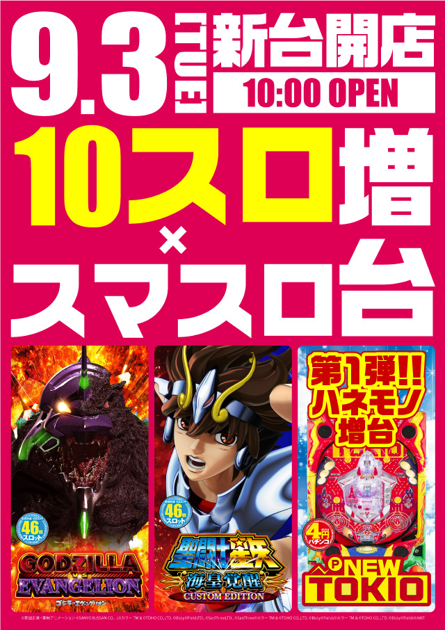 千葉県市原市のパチンコ店『ヒノマル海士有木店』におけるリニューアル等情報（2024年09月03日）