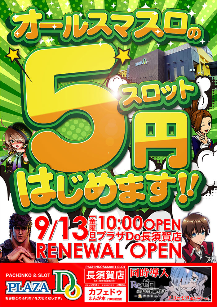 千葉県木更津市のパチンコ店『ＰＬＡＺＡ Ｄｏ長須賀店』におけるリニューアル等情報（2024年09月13日）