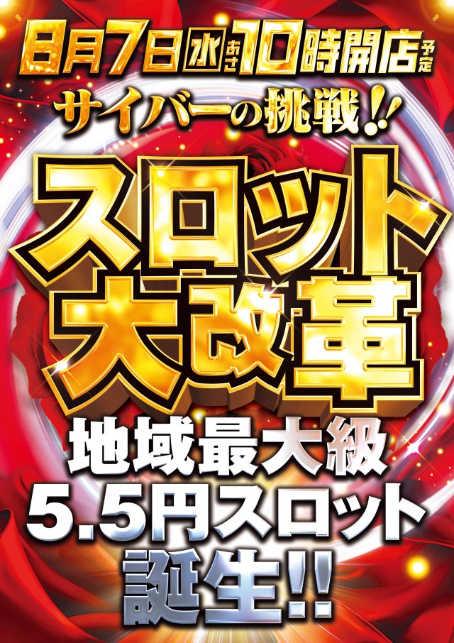 千葉県市原市のパチンコ店『メガサイバースロットパチンコ市原店』におけるリニューアル等情報（2024年08月07日）