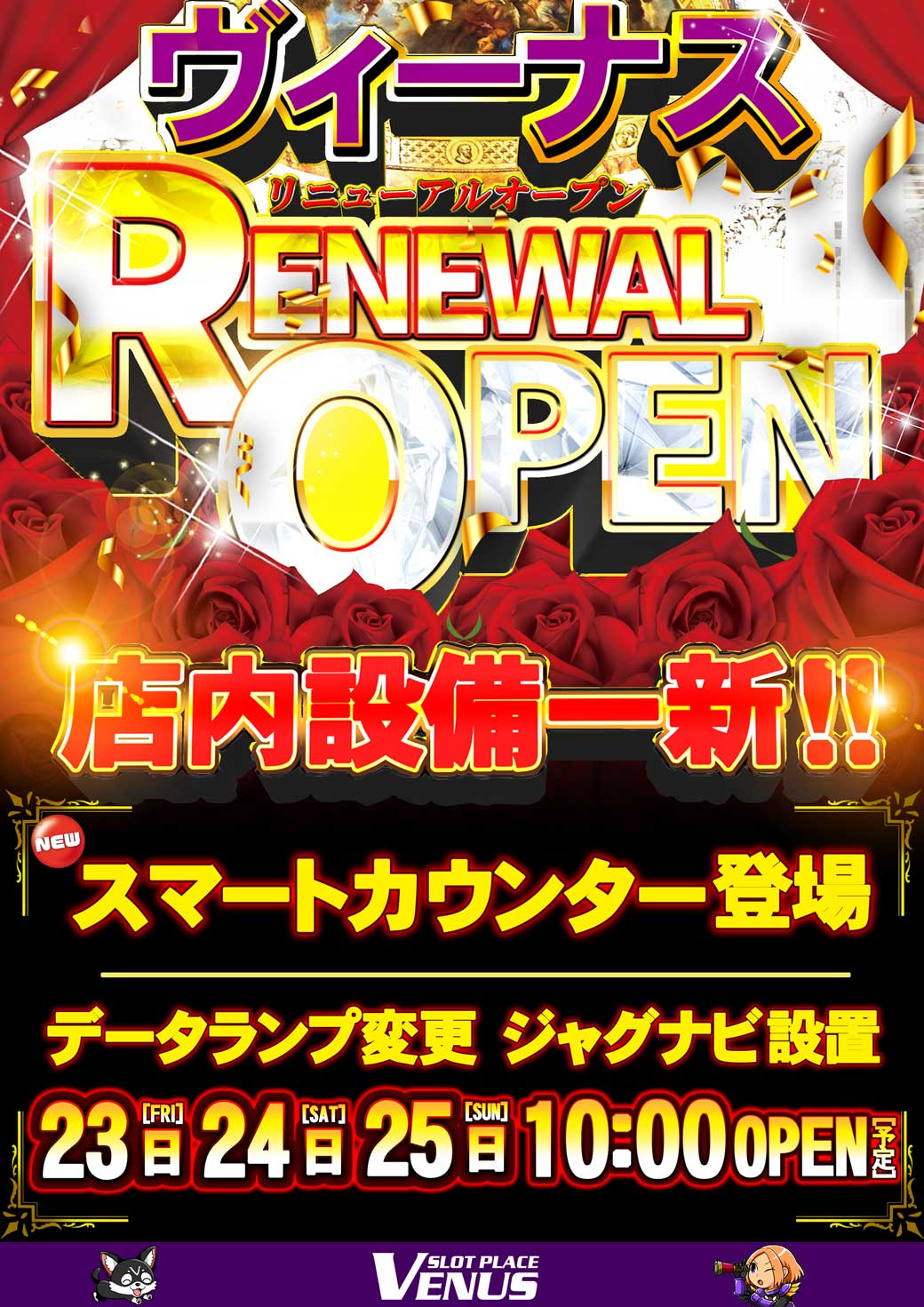 千葉県市原市のパチンコ店『ヴィーナス』におけるリニューアル等情報（2024年08月23日）