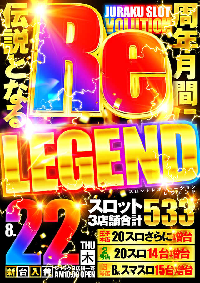 東京都北区のパチンコ店『ジュラク王子店』におけるリニューアル等情報（2024年08月22日）