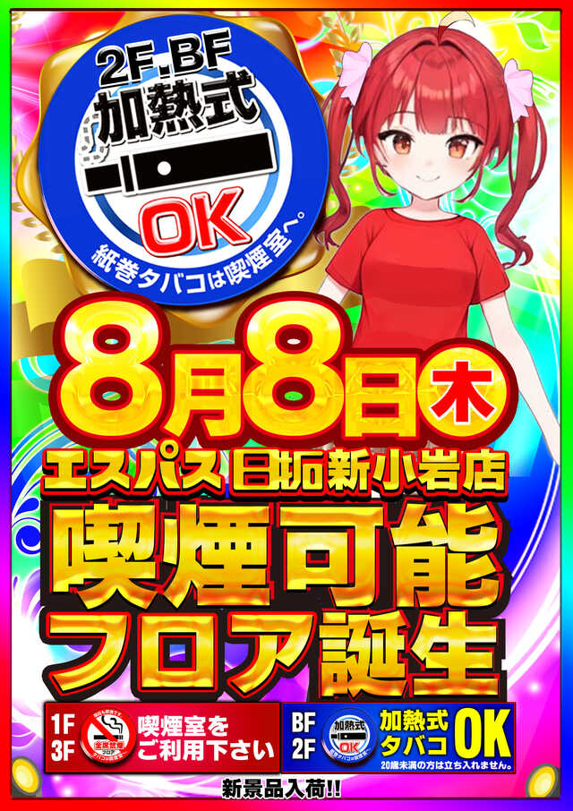 東京都葛飾区のパチンコ店『エスパス１３００新小岩北口駅前店』におけるリニューアル等情報（2024年08月08日）