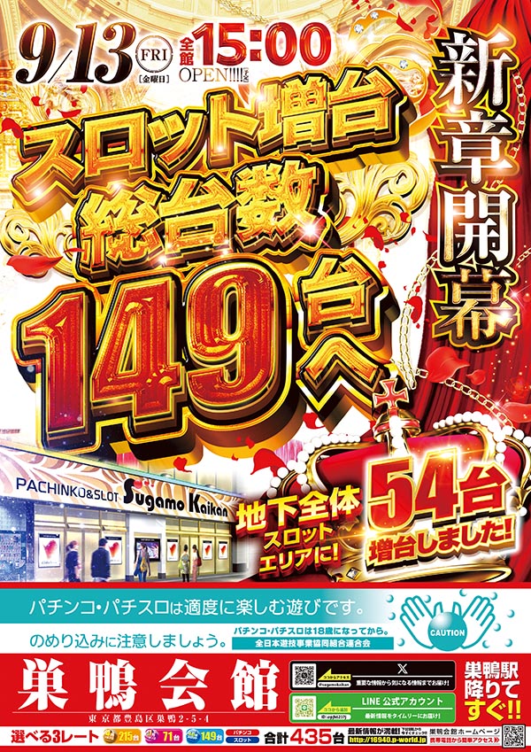 東京都豊島区のパチンコ店『巣鴨会館』におけるリニューアル等情報（2024年09月13日）