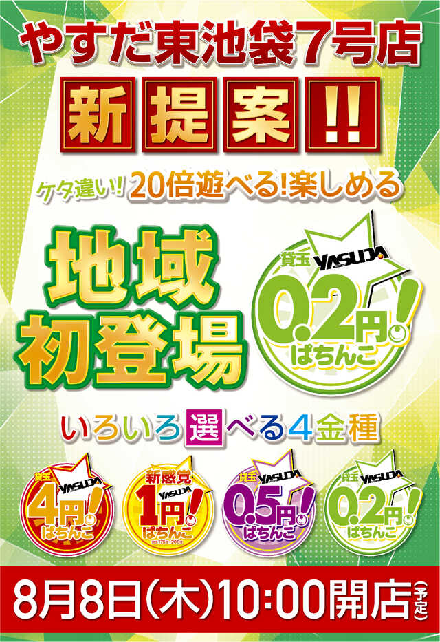 やすだ東池袋７号店