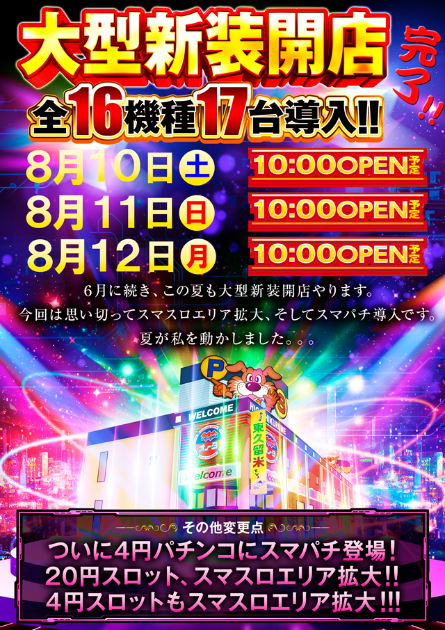 東京都東久留米市のパチンコ店『オータ東久留米店』におけるリニューアル等情報（2024年08月10日）