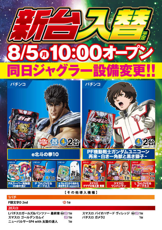 東京都東大和市のパチンコ店『ニラク東大和店』におけるリニューアル等情報（2024年08月05日）