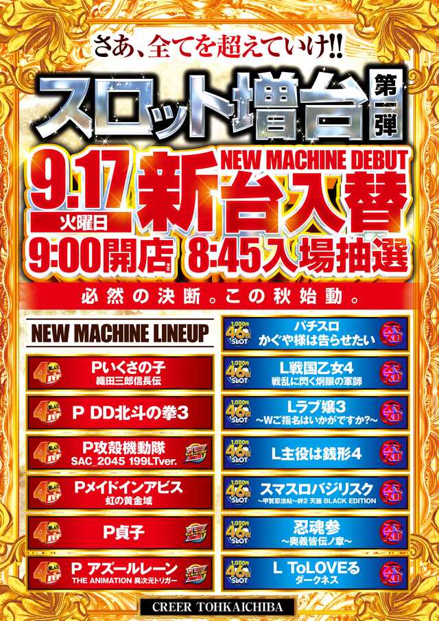 神奈川県横浜市緑区のパチンコ店『クリエ十日市場店』におけるリニューアル等情報（2024年09月17日）