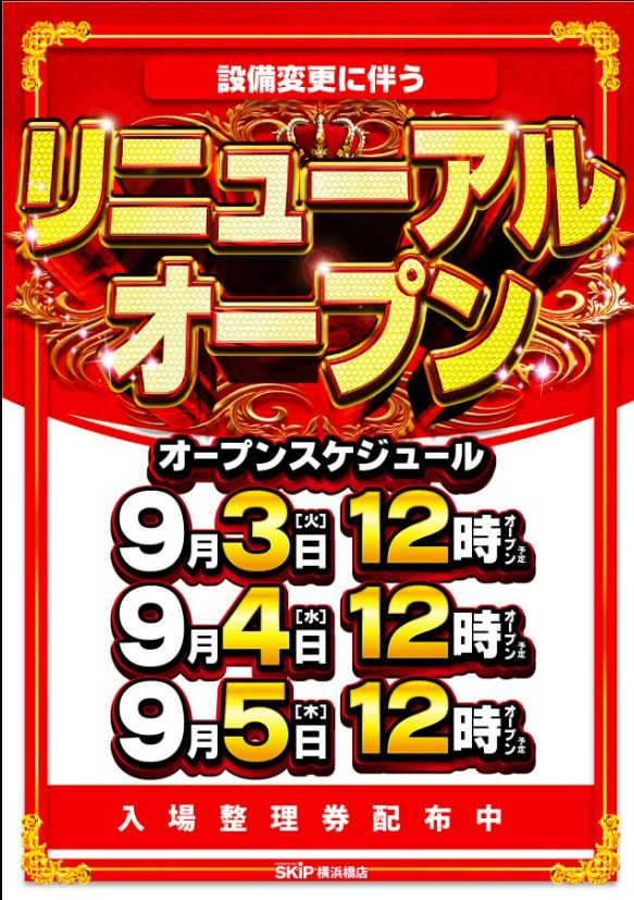 神奈川県横浜市南区のパチンコ店『ＳＫＩＰ横浜橋店』におけるリニューアル等情報（2024年09月03日）