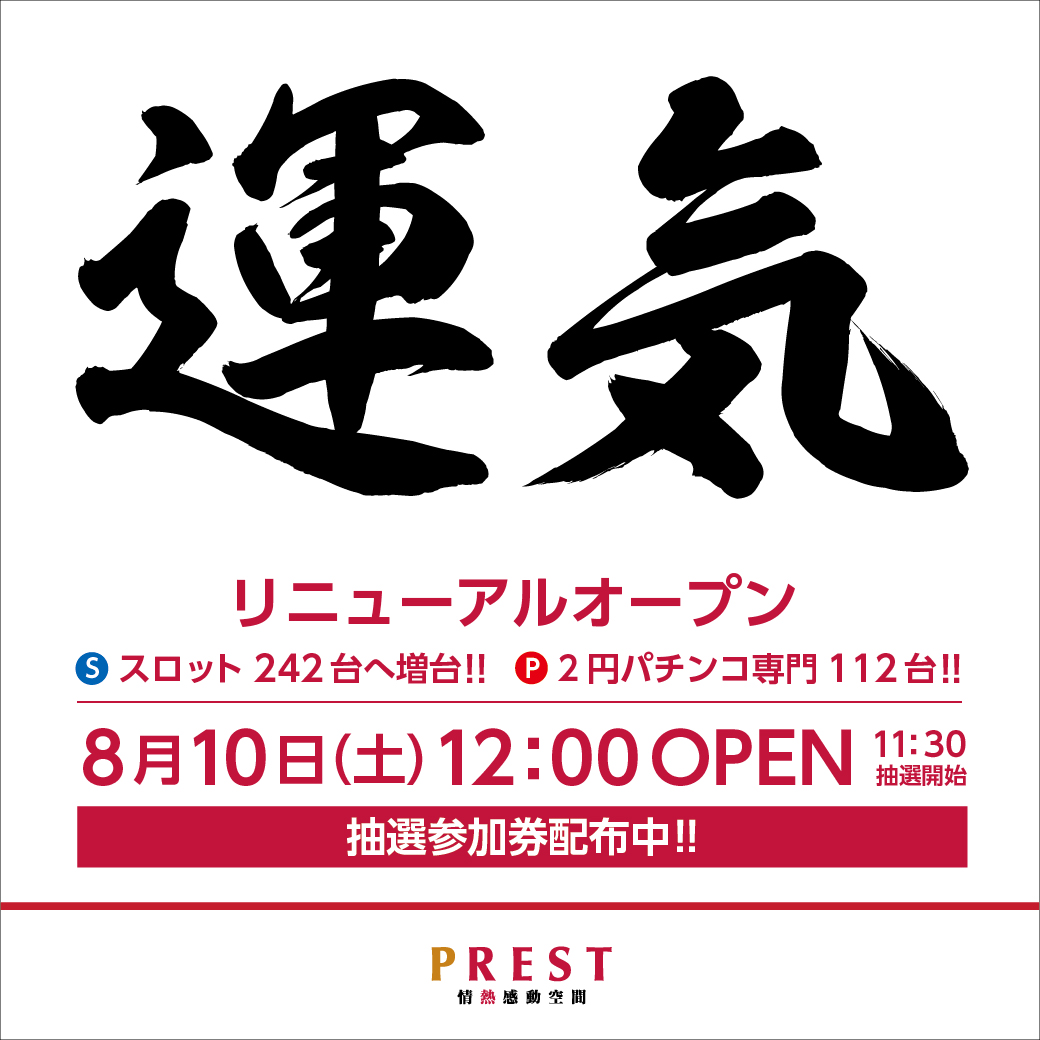 神奈川県横浜市泉区のパチンコ店『ＰＲＥＳＴ弥生台店』におけるリニューアル等情報（2024年08月10日）