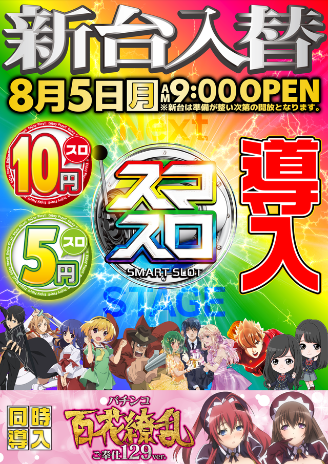 神奈川県相模原市南区のパチンコ店『サンラッキー相模原店』におけるリニューアル等情報（2024年08月05日）