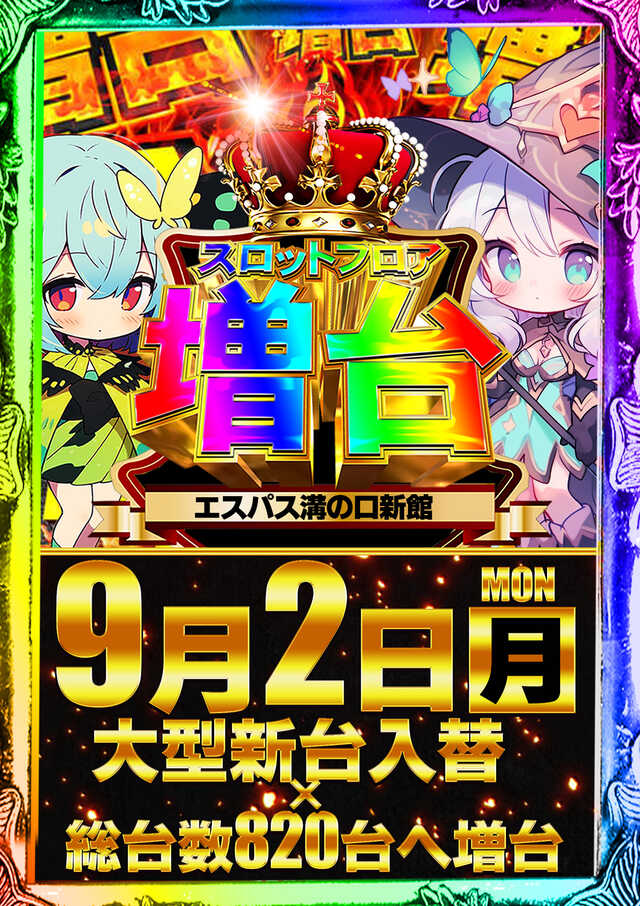 神奈川県川崎市高津区のパチンコ店『エスパス日拓溝の口駅前新館』におけるリニューアル等情報（2024年09月02日）