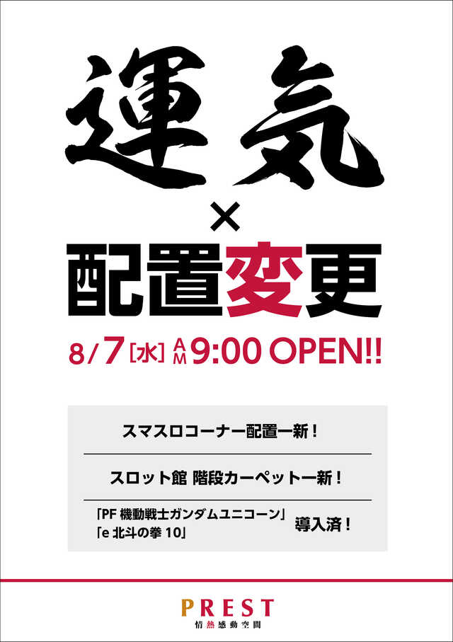 神奈川県川崎市中原区のパチンコ店『ＰＲＥＳＴ平間店Ⅱ』におけるリニューアル等情報（2024年08月07日）