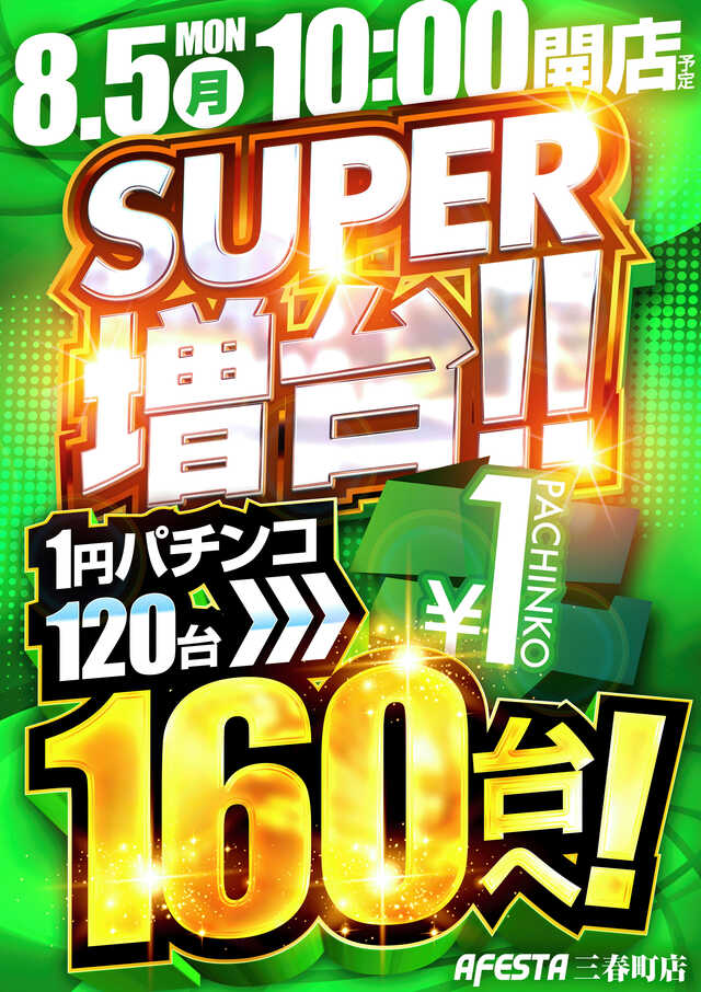 神奈川県横須賀市のパチンコ店『アフェスタ三春町店』におけるリニューアル等情報（2024年08月05日）