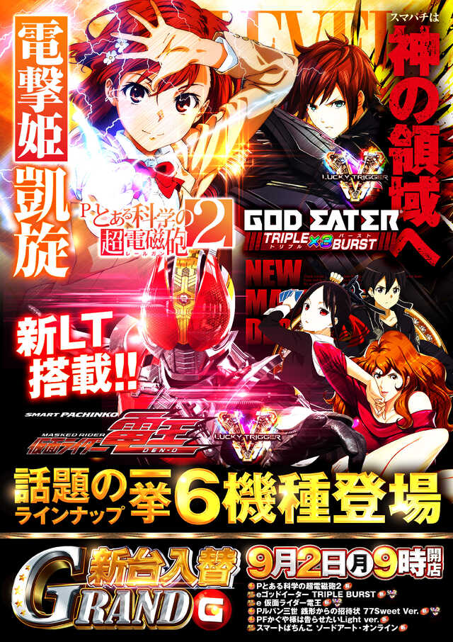 神奈川県藤沢市のパチンコ店『グランドホール長後店』におけるリニューアル等情報（2024年09月02日）