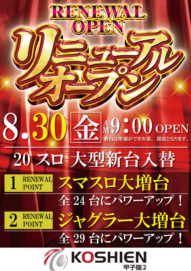 神奈川県大和市のパチンコ店『甲子園２』におけるリニューアル等情報（2024年08月30日）