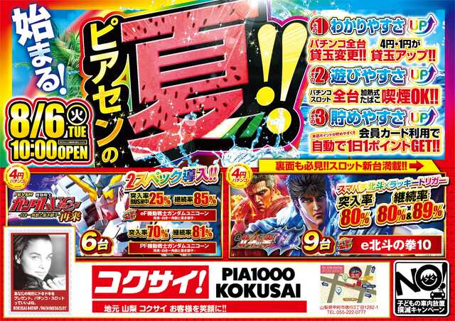 山梨県甲府市のパチンコ店『ＰＩＡ１０００ＫＯＫＵＳＡＩ』におけるリニューアル等情報（2024年08月06日）