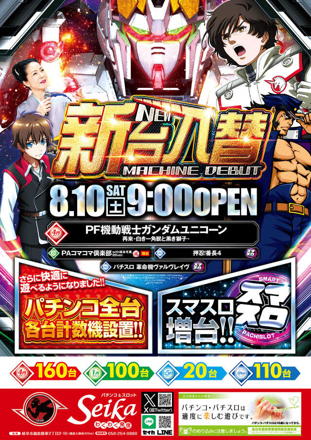 岐阜県岐阜市のパチンコ店『セイカ』におけるリニューアル等情報（2024年08月10日）