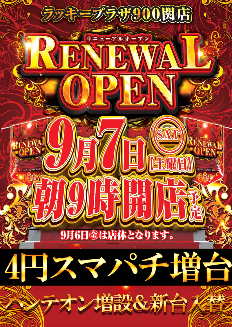 岐阜県関市のパチンコ店『ラッキープラザ９００関店』におけるリニューアル等情報（2024年09月07日）