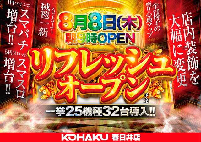 愛知県春日井市のパチンコ店『ＫＯＨＡＫＵ春日井店』におけるリニューアル等情報（2024年08月08日）