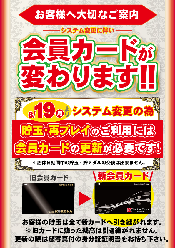 愛知県半田市のパチンコ店『半田コロナ』におけるリニューアル等情報（2024年08月23日）