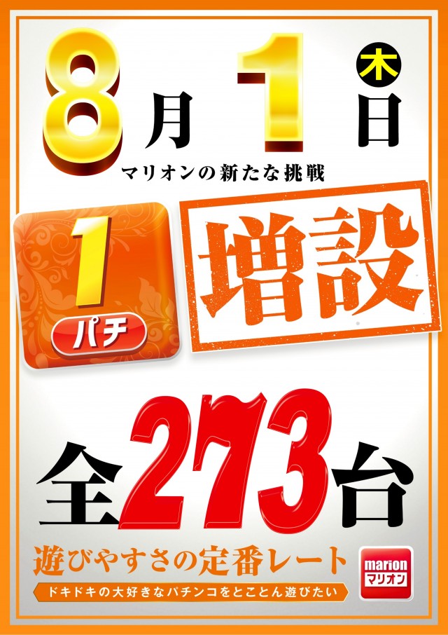 愛知県一宮市のパチンコ店『マリオン尾西インター東店』におけるリニューアル等情報（2024年08月01日）