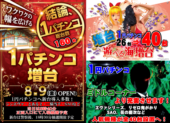 三重県松阪市のパチンコ店『ダイナム松阪店』におけるリニューアル等情報（2024年08月09日）