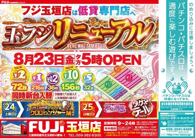 三重県鈴鹿市のパチンコ店『ぱちんこ富士玉垣店』におけるリニューアル等情報（2024年08月23日）