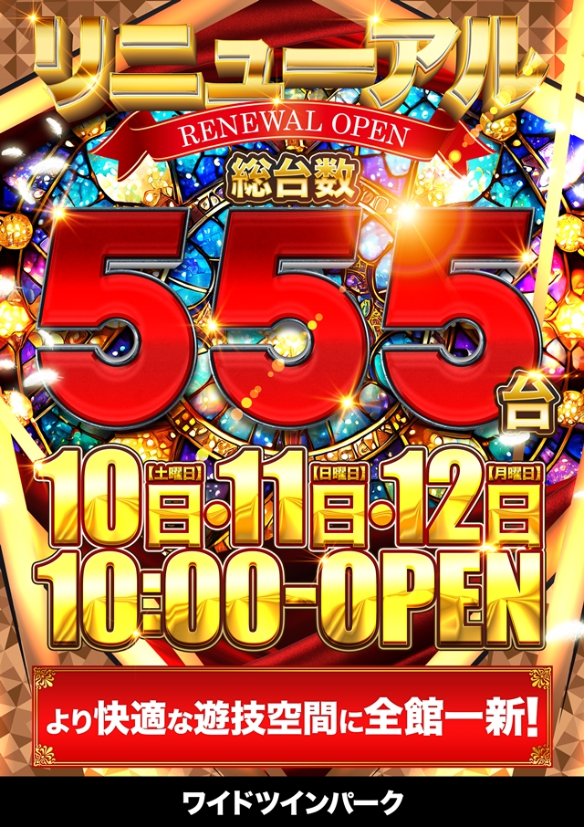 滋賀県草津市のパチンコ店『ワイドツインパーク』におけるリニューアル等情報（2024年08月10日）