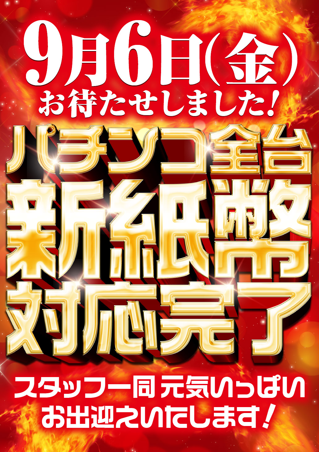 滋賀県甲賀市のパチンコ店『ＡＣＴ水口ユニオン』におけるリニューアル等情報（2024年09月06日）