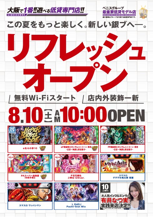 大阪府大阪市北区のパチンコ店『銀の葡萄』におけるリニューアル等情報（2024年08月10日）