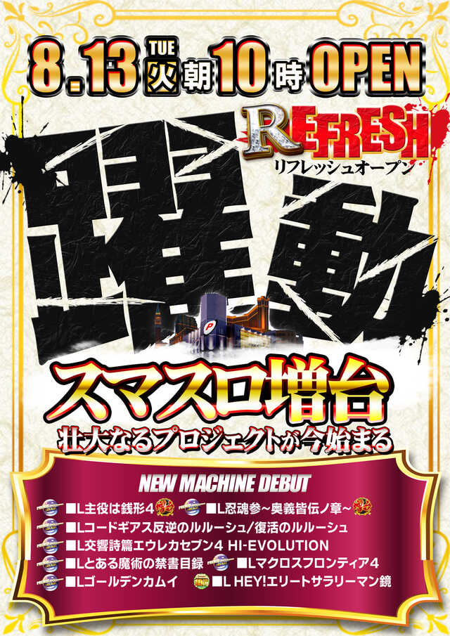 大阪府大阪市平野区のパチンコ店『プレミオ』におけるリニューアル等情報（2024年08月13日）