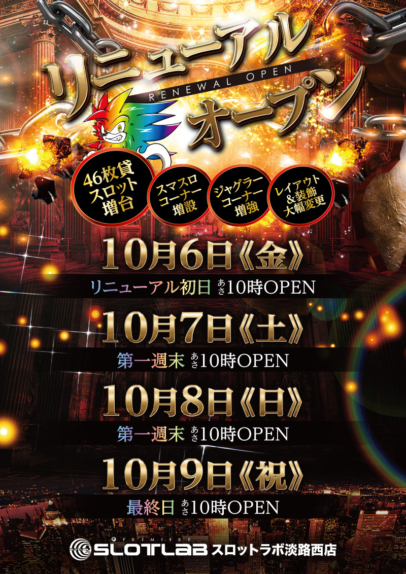 プレミアＳＬＯＴ　ＬＡＢ淡路西店