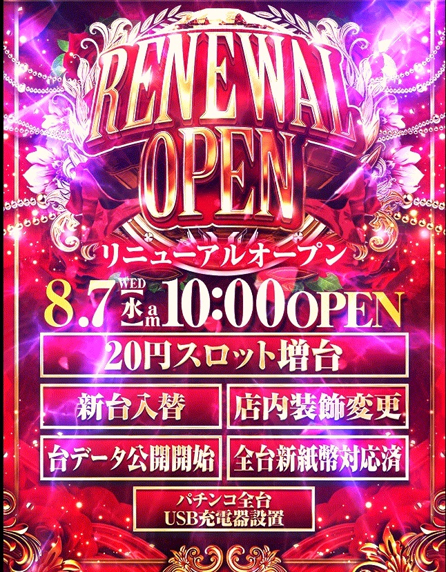 大阪府大阪市住吉区のパチンコ店『シグマ本店』におけるリニューアル等情報（2024年08月07日）