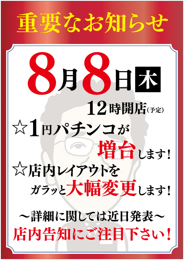 大阪府堺市東区のパチンコ店『はりまや初芝店』におけるリニューアル等情報（2024年08月08日）